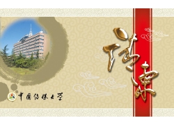 psd素材设计-中国传媒大学请柬模板