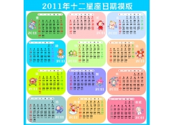 psd素材设计-2011年十二星座日