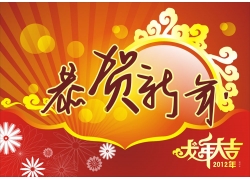 EPS矢量素材下载-2012新年图片 恭