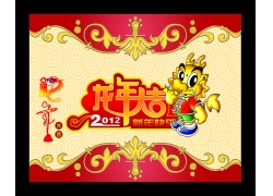 psd素材设计-2012龙年大吉 2