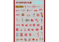 EPS矢量素材下载-2013年蛇年设计元