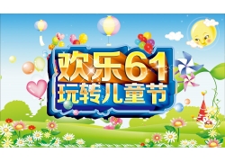 psd素材设计-欢乐61玩转儿童节