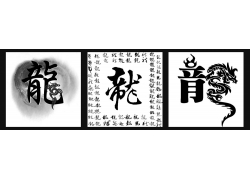 psd素材设计-龙书法字无框画