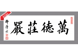 psd素材设计-文字书画