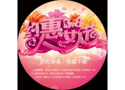 psd素材设计-约惠女人节三八节促销