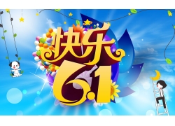 psd素材设计-快乐61儿童节海报