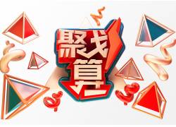 psd素材设计-聚划算立体字 创意艺