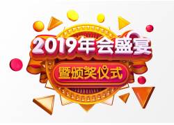 psd素材设计-2019年会盛宴立体