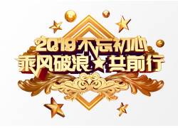 psd素材设计-2019不忘初心立体