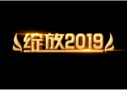 psd素材设计-绽放2019立体艺术