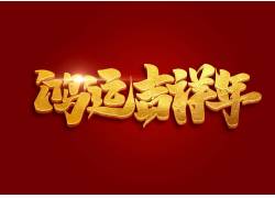 psd素材设计-鸿运吉祥年立体艺术字