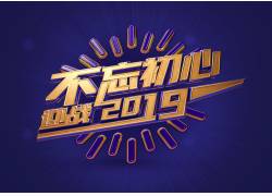 psd素材设计-迎战2019立体艺术