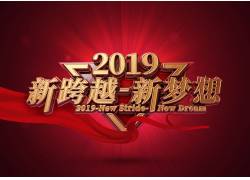 psd素材设计-2019新跨越立体艺