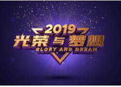 psd素材设计-2019光荣与梦想立