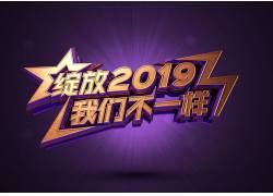 psd素材设计-绽放2019立体艺术