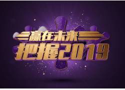 psd素材设计-把我2019立体艺术