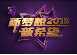 psd素材设计-新梦想2019立体艺