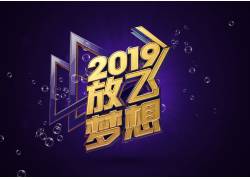 psd素材设计-2019放飞梦想立体