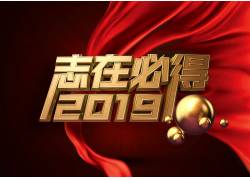 psd素材设计-志在必得2019立体