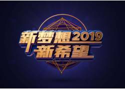 psd素材设计-新梦想2019立体艺