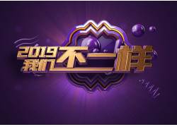 psd素材设计-2019年紫色金色字