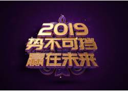 psd素材设计-2019势不可挡立体