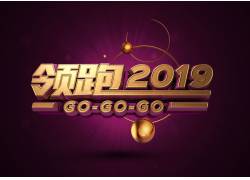 psd素材设计-领跑2019立体艺术