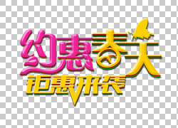 免扣素材免费下载约惠春天钜惠来袭艺术