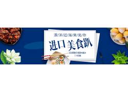 psd素材设计-进口美食banner