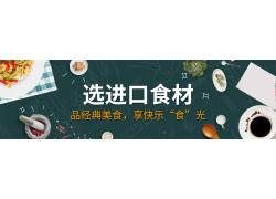 psd素材设计-进口美食banner