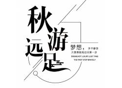 psd素材设计-黑色艺术字秋季促销素