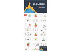 PPT模版下载-彩色扁平化大学生职业