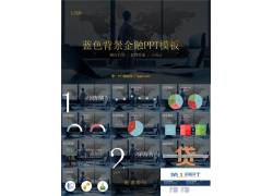 PPT模版下载-蓝灰色背景金融ppt