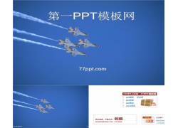 PPT模版下载-空军协作ppt模板