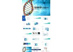 PPT模版下载- 生命科学工作报告p