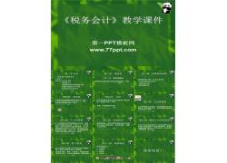 PPT模版下载-《税务会计》教学课件