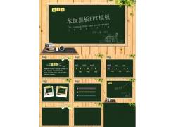 PPT模版下载-木板 黑板 ppt