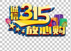 免扣素材免费下载诚信315放心购免抠