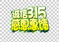 免扣素材免费下载诚信315海报设计元