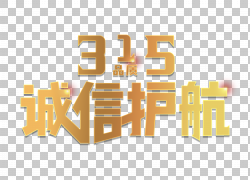 免扣素材免费下载315诚信护航艺术字