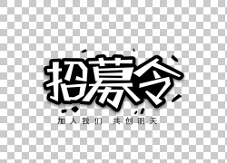 免扣素材免费下载招募令创意艺术字