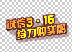 免扣素材免费下载315给力购买惠文字