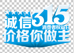 免扣素材免费下载315蓝色字体图片