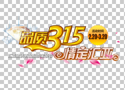 免扣素材免费下载315宣传海报文字