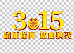 免扣素材免费下载315金色艺术字