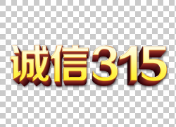 免扣素材免费下载诚信315png素材