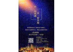 psd素材设计-房地产星空海报