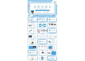 PPT模版下载-家校沟通会PPT模板