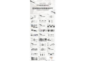 PPT模版下载-区块链智能科技技术投