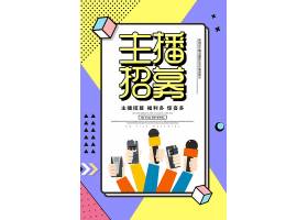 简约创意主播招募海报